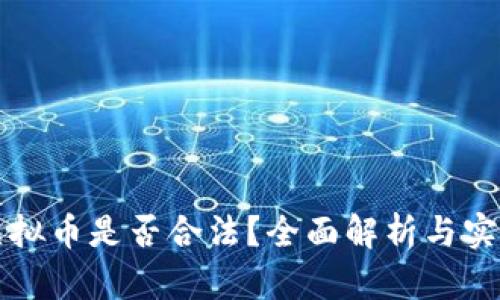 买卖虚拟币是否合法？全面解析与实用指南