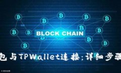 如何将小狐狸钱包与TPWa