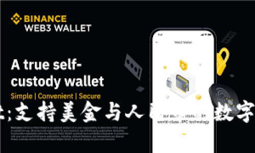 TPWallet：支持美金与人民币的数字钱包解析