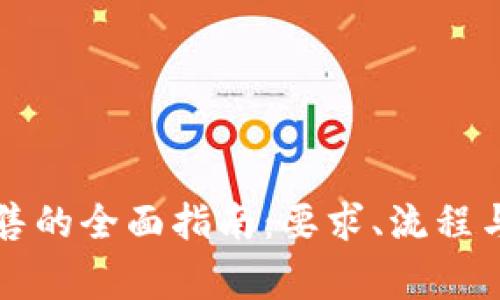 虚拟币发售的全面指南：要求、流程与注意事项