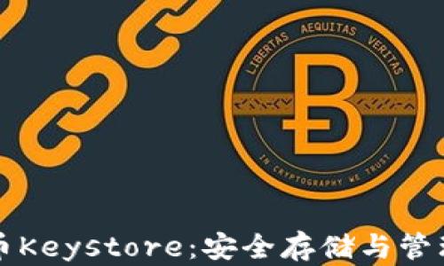 
全面解析虚拟币Keystore：安全存储与管理你的加密资产