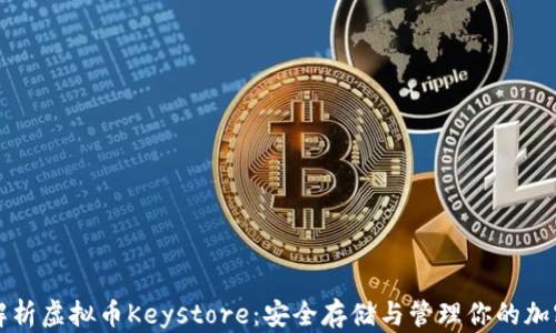 
全面解析虚拟币Keystore：安全存储与管理你的加密资产