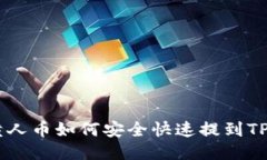 MNC小黄人币如何安全快速