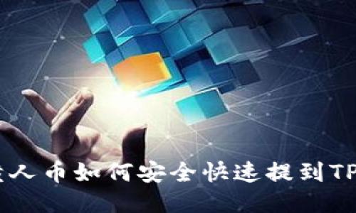 MNC小黄人币如何安全快速提到TP Wallet