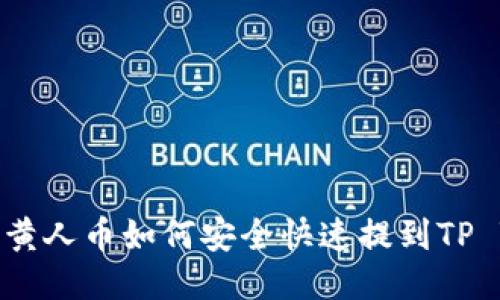 MNC小黄人币如何安全快速提到TP Wallet