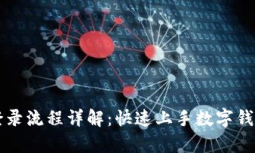 tpWallet登录流程详解：快速上手数字钱包的每一步