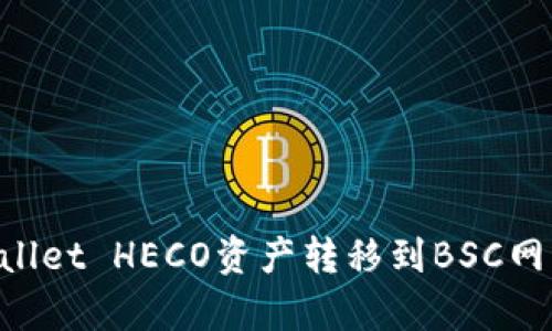 如何将tpWallet HECO资产转移到BSC网络：详细指南