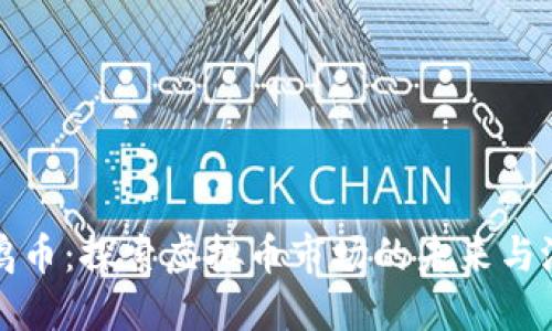 金鸡币：探索虚拟币市场的未来与潜力