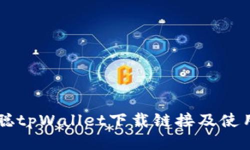 中本聪tpWallet下载链接及使用指南