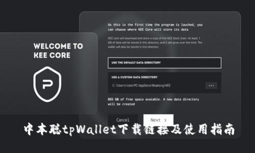 中本聪tpWallet下载链接及使用指南