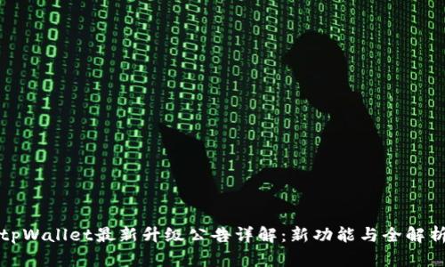 tpWallet最新升级公告详解：新功能与全解析