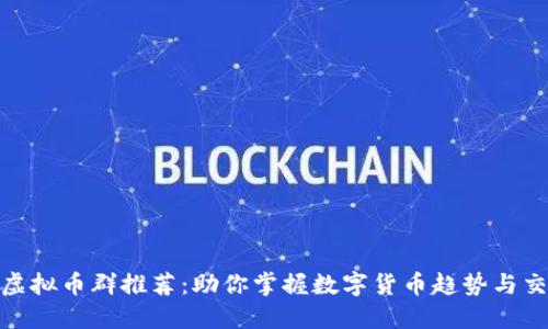 : 最新虚拟币群推荐：助你掌握数字货币趋势与交易策略