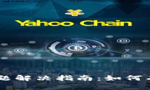 tpWallet添加资产问题解决指南：如何有效管理你的数字货币