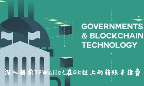 深入解析TPWallet在OK链上的转账手续费