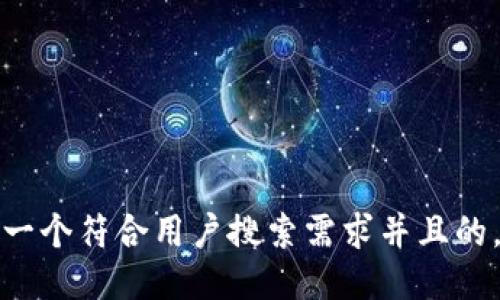 思考一个符合用户搜索需求并且的，放进