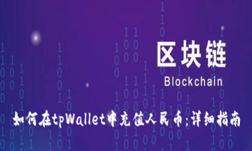 如何在tpWallet中充值人民币：详细指南