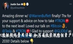 tpWallet跨链转账费用详解：