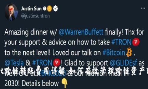 tpWallet跨链转账费用详解：如何有效管理跨链资产转移成本