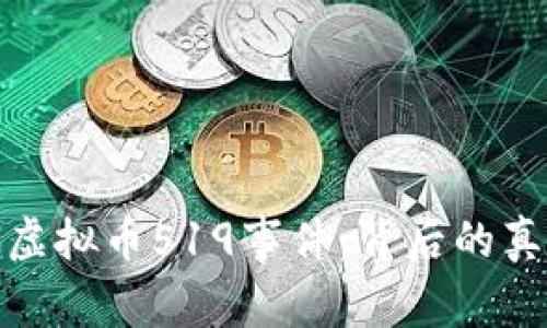 深入解析虚拟币519事件：背后的真相与影响
