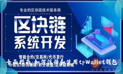 全面指南：如何注册和使用tpWallet钱包