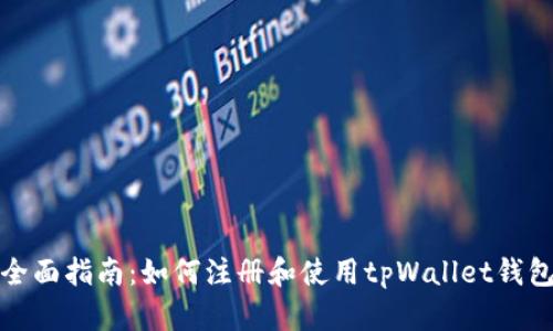 全面指南：如何注册和使用tpWallet钱包