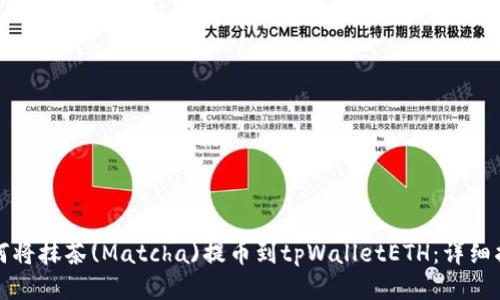 如何将抹茶(Matcha)提币到tpWalletETH：详细指南
