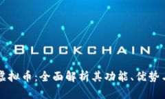 阿宝钱包虚拟币：全面解