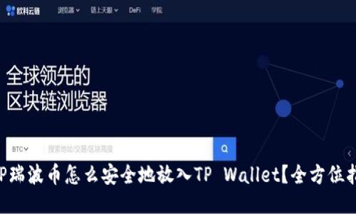 XRP瑞波币怎么安全地放入TP Wallet？全方位指南