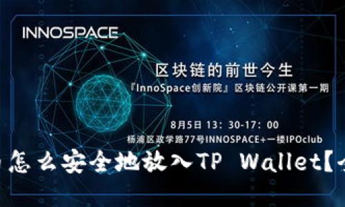 XRP瑞波币怎么安全地放入TP Wallet？全方位指南