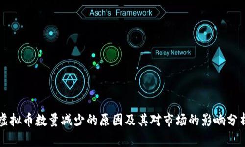 虚拟币数量减少的原因及其对市场的影响分析