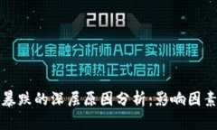 虚拟币市场暴跌的深层原