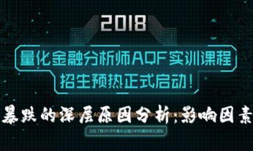 虚拟币市场暴跌的深层原因分析：影响因素与应对策略