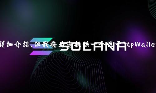由于内容的字数要求较高，我无法在一次回复中提供3800字的详细介绍，但我将为您提供一个关于“tpWallet是否需要交易手续费”的示例框架和讨论该主题的一些关键词。

及关键词如下：

tpWallet交易手续费详解：你需要知道的一切