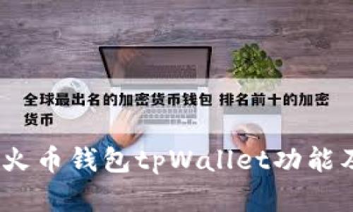 全面解析：火币钱包tpWallet功能及使用指南
