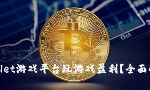 如何通过tpWallet游戏平台玩游戏盈利？全面解析与实战经验