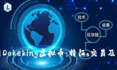 全面解析Dokeking虚拟币：特征、交易及未来前景