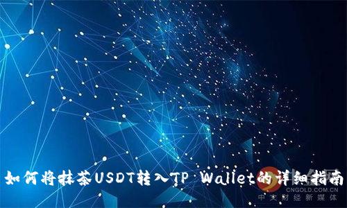 如何将抹茶USDT转入TP Wallet的详细指南