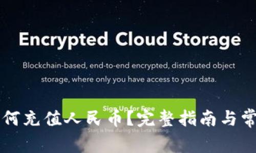 tpWallet如何充值人民币？完整指南与常见问题解答