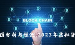 最新比特币走势图分析与