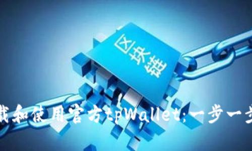 如何下载和使用官方tpWallet：一步一步的指南