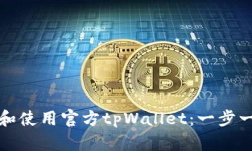 如何下载和使用官方tpWallet：一步一步的指南