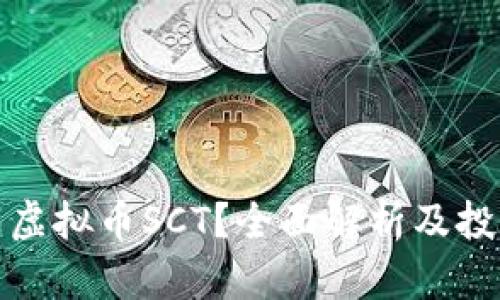 什么是虚拟币SCT？全面解析及投资策略