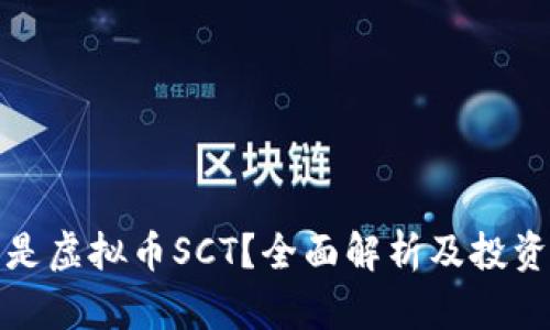 什么是虚拟币SCT？全面解析及投资策略