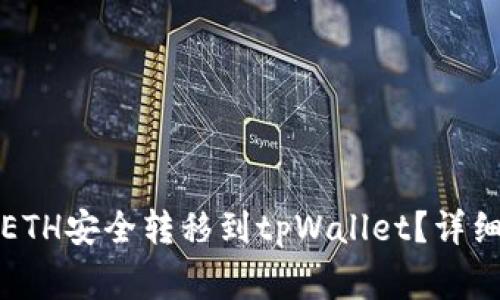 如何将火币上的ETH安全转移到tpWallet？详细指南与注意事项
