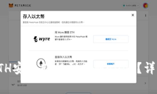 如何将火币上的ETH安全转移到tpWallet？详细指南与注意事项