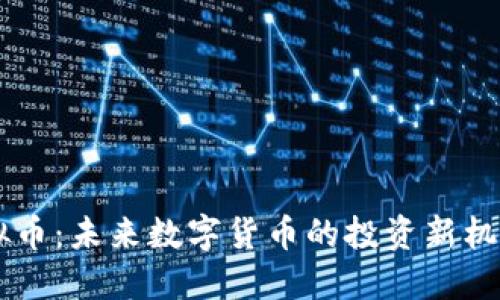 SPAY虚拟币：未来数字货币的投资新机遇与风险