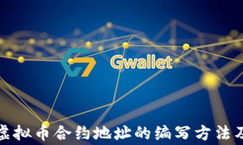 
全面解析虚拟币合约地址的编写方法及注意事项