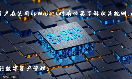 tiaoti如何通过tpWallet地址查找账号信息/tiaoti
tpWallet, 钱包地址, 查找账号, 加密货币/guanjianci

在数字资产的管理过程中，钱包地址的使用是不可或缺的。尤其是在tpWallet中，用户常常需要通过钱包地址来查找具体的账号信息。然而，很多用户可能对如何高效地进行这一操作并不是十分清楚。本文将会深入探讨如何通过tpWallet地址查找账号信息，以及相关的操作过程、注意事项等。这一过程中，我们不仅仅关注基本的步骤，还会涉及到一些常见的问题和解决方案，使用户在使用tpWallet的过程中更加得心应手。

tpWallet简介
tpWallet是一个存储和管理数字资产的钱包，支持多种加密货币。其特点是用户友好的界面、安全性高以及良好的兼容性。用户可以通过tpWallet进行资金的存储、转账以及交易等操作。tpWallet的使用逐渐受到越来越多用户的青睐，特别是对那些希望便捷管理其数字资产的投资者而言。

通过地址查找账号的必要性
我们通过地址查找账号信息的需求通常源于以下几个方面：
ul
    listrong身份验证:/strong 在进行转账或交易时，需要确认对方身份。/li
    listrong交易记录:/strong 查找用户历史交易记录，以评估交易的安全性。/li
    listrong资产追踪:/strong 了解资产流动情况，有助于进行投资决策。/li
    listrong问题解决:/strong 在遇到交易问题时，查找相关账号信息能够帮助找到解决方案。/li
/ul

如何通过tpWallet地址查找账号信息
在tpWallet中，查找账号信息通常有多种方法。以下为步骤简述：
ol
    listrong打开tpWallet应用:/strong 首先，确保你已经成功下载并安装了tpWallet。/li
    listrong找到地址输入框:/strong 在应用的主界面上，通常会有一个钱包地址输入框。/li
    listrong输入钱包地址:/strong 将想要查询的地址输入到框中，确保地址的准确性。/li
    listrong查看相关信息:/strong 系统会根据该地址提供相关的账号信息，包括历史交易记录、余额及其他内容。/li
/ol

使用区块链浏览器比对信息
除了tpWallet的本身功能外，用户还可以使用第三方工具，如区块链浏览器，来查找账号信息。
区块链浏览器可以提供更全面的交易历史和块信息，用户只需将tpWallet地址输入到浏览器的搜索框中，便可以查询到详细的资产状态和交易记录。

问题解答

1. tpWallet的安全性如何保障？
在使用tpWallet或任何加密货币钱包时，安全性往往是用户最为关注的问题。一款好的钱包需要在多个层面上提供安全保障。tpWallet采取了一系列的安全措施，包括：
ul
    listrong多层加密:/strong 所有用户数据均经过多层加密，防止未经授权的访问。/li
    listrong私钥保护:/strong 用户的私钥永远不会被上传或存储在服务器上。/li
    listrong定期更新:/strong tpWallet会定期推出更新，修复可能存在的安全漏洞。/li
    listrong用户教育:/strong tpWallet的官方网站和应用中提供有关安全使用钱包的指导。/li
/ul
此外，用户本身在使用时也需要注意安全，例如定期更改密码，不随意点击未知链接等。合理使用这些安全措施将大大提升使用tpWallet的整体安全性。

2. 如何避免在tpWallet中出现错误？
众所周知，在数字货币转账中，一旦发生错误，极有可能导致资产损失。因此，避免错误是使用tpWallet过程中至关重要的部分。用户应遵循以下几点：
ul
    listrong仔细核对地址:/strong 在进行转账之前，务必仔细核对目标地址，避免因误操作导致的资产转移错误。/li
    listrong小额测试:/strong 在进行大额转账时，建议先进行小额测试转账，确认没有问题后再进行大额转账。/li
    listrong定期备份:/strong 重要信息需要进行定期备份，确保在设备故障或丢失的情况下能够恢复。/li
    listrong保持应用更新:/strong 及时更新tpWallet到最新版本，以确保功能和安全性能的。/li
/ul
通过积极采取这些预防措施，可以有效减小在tpWallet操作中出现错误的风险。

3. 在tpWallet中丢失账号信息该怎么办？
丢失账号信息可能是任何用户在使用tpWallet时最为担心的情况之一。为了应对这一问题，用户需完成以下步骤：
ul
    listrong恢复助记词:/strong tpWallet在创建钱包时会给出助记词，用户可以利用此助记词恢复钱包并重新获得账号信息。/li
    listrong检查备份:/strong 在创建钱包时，用户若有备份信息，也可以通过备份信息进行恢复。/li
    listrong联系支持团队:/strong 如果无法自行恢复，建议联系tpWallet的客服支持，获得专业的技术支持。/li
/ul
重要的是，用户在使用tpWallet时应时刻关注自身信息的保护并做好备份，确保遇到问题时有可靠的解决方案。

4. tpWallet是否存在交易限额？
在tpWallet中，是否存在交易限额取决于多个因素，包括用户的认证级别、所交易的加密货币类型等。大部分平台在设计时会针对不同用户设置不同的限额，以保证系统的安全性和流动性。用户在使用tpWallet时有必要了解相关规则，以便进行合理的资金规划。
ul
    listrong用户认证级别:/strong 完成高等级认证的用户通常可以享有更高或无交易限额。/li
    listrong交易类型:/strong 不同的交易方式可能会应用不同的限额，比如快速转账与普通转账的限额可能会有所不同。/li
    listrong资产类型:/strong 某些特定的数字资产可能会受到交易限额的影响，用户应随时关注平台的公告。/li
/ul
总之，用户在操作之前应明确自身的限额，以避免在转账时出现不必要的麻烦。

尽管在tpWallet中查找账号信息的过程相对简单直接，但用户的操作习惯与安全意识直接影响到资产的安全性。希望通过本文的介绍，用户能够更加熟练地使用tpWallet，安全而有效地进行数字资产管理。