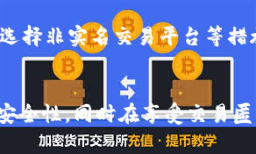    如何提升虚拟币交易中的安全性与匿名性  / 
 guanjianci  虚拟币,安全性,交易,匿名性  /guanjianci 

引言：虚拟币的崛起与挑战
自金融科技迅猛发展的以来，虚拟币作为一种创新的金融工具，已经成为现代经济中不可忽视的一部分。比特币、以太坊等知名的虚拟币在全球范围内引起了大量投资者和交易者的关注。然而，随着虚拟币市场的繁荣，安全性和匿名性的问题愈发突出，成为许多用户在进行虚拟币交易时必须认真考虑的因素。在此背景下，本篇文章将深入探讨虚拟币交易中如何提高安全性和匿名性，并介绍其中的多种方法和工具。

一、虚拟币交易的安全性挑战
虚拟币交易的安全性一直是众多投资者关注的核心问题。根据相关数据，虚拟币交易所的黑客攻击、诈骗、信息泄露等事件层出不穷，给用户带来了巨大损失。因此，在进行虚拟币交易时，了解安全性挑战至关重要。
首先，虚拟币交易所作为交易平台，其安全性直接影响着用户的资金安全。部分交易所由于技术实力不足或管理疏忽，导致黑客入侵、资金被盗的事件频频发生。此外，某些交易所的背景和信誉不良，也使得投资者面临更高的风险。为了选择安全可靠的交易平台，用户应关注交易所的安全防护措施、行业声誉及用户评价等。
其次，用户的个人安全也是一个不可忽视的方面。许多用户在进行虚拟币交易时，容易泄露个人信息或使用不安全的网络环境，这将导致个人资产的风险。例如，使用公共Wi-Fi进行账户登录、下载不安全的应用等，容易使黑客获取用户的登录信息。
最后，用户还应意识到虚拟币本身的特性使其面临不够受监管和保护的问题。尽管某些国家已开始逐步完善虚拟币相关监管政策，但整体上仍处于一种灰色地带，用户在进行操作时缺乏保障。

二、如何提高虚拟币交易的安全性
为了降低虚拟币交易中的安全风险，用户可以采取以下几种措施来提高交易的安全性。

h41. 选择安全的交易所/h4
选择一个安全、稳定且信誉良好的虚拟币交易所是保护资金安全的首要步骤。用户应考虑交易所的安全技术、保险机制和用户反馈等。例如，某些交易所采用了多重签名技术和冷钱包存储，大幅提高资金的安全性。

h42. 启用双重认证/h4
双重认证（2FA）是提高账户安全性的一种有效方式。通过开启双重认证，用户不仅需要输入密码，还需通过短信、电子邮件或专用应用生成动态验证码。这一层额外的保护机制，可以有效防止未经授权的登录。

h43. 使用硬件钱包存储/h4
在进行大额交易或长期持有虚拟币时，建议使用硬件钱包来存储资产。硬件钱包是一种冷钱包，可以与互联网隔离，降低被黑客攻击的风险。即使交易所被攻破，存储在硬件钱包中的资产也相对安全。

h44. 保持软件及平台更新/h4
用户在使用交易平台或虚拟币钱包时，应及时更新软件，以防止系统漏洞被攻击者利用。用户应保持警惕，关注所使用工具的安全动态，并及时进行升级。

三、虚拟币交易中的匿名性问题
除了安全性之外，虚拟币交易的匿名性也是一个需要关注的重要因素。虚拟币交易的匿名性使得用户可以较为自由地进行交易，但同时也可能会成为洗钱、诈骗等违法行为的温床，因此，用户需要在享受匿名性的同时，做好必要的风险监测。

h41. 选择具有匿名性质的虚拟币/h4
某些虚拟币（如门罗币Monero、达世币Dash等）以提供更高程度的匿名性而受到青睐。这些币种通过特殊的加密技术，如隐匿地址和零知识证明等，使得交易记录和用户身份信息得以隐藏。用户如若需要高度匿名的交易，可以考虑使用这类虚拟币。

h42. 使用混币服务/h4
混币服务能进一步提高交易的匿名性。通过将用户的虚拟币与其他用户的虚拟币进行混合，混币服务能够使得单个交易的资金来源变得模糊，从而提高用户的隐私保护程度。然而，用户在选择混币服务时，务必要仔细调查服务提供商的信誉，以避免潜在的诈骗风险。

h43. 注意交易信息泄露/h4
用户在交易过程中，需要尽量避免泄露个人信息以及具体交易细节。例如，在社交媒体上分享某笔交易时，过度暴露信息可能实质上削弱了交易的匿名性。此外，用户在进行个人钱包创建和管理时，也应保持警惕，不随意使用公共设备或网络。

h44. 对监管政策的关注/h4
随着虚拟币市场的成熟，各国对虚拟币交易的监管力度逐渐加强，用户应关注相关政策动态，避免因违法行为导致资产损失。监管政策可能对虚拟币交易的匿名性和安全性产生影响，因此，保持对政策变化的敏感度，可以更好地保护个人资产。

四、可能相关问题的解答

h41. 如何选择一个安全的虚拟币交易所？/h4
选择安全的虚拟币交易所是保护资金安全的基础。用户在选择交易所时，首先应注意交易所的信誉和背景。历史上是否发生过安全事件、用户的评价如何，都是考量交易所安全性的关键因素。此外，交易所所采取的安全措施也至关重要，包括多重签名、冷钱包存储、定期审核等。用户还可以咨询身边同行或在社群中查询平台的使用体验，从而获取第一手信息。

h42. 为什么需要启用双重认证？/h4
启用双重认证是提升账户安全性的重要措施。传统的账户保护机制主要依赖于用户名和密码，但这些信息在受到攻击时相对容易被窃取。双重认证为用户提供了额外的安全层，即使黑客得到了用户的密码，仍然需要一个额外的验证码才能登录账户。这显著降低了未经授权登录的风险，增强了用户的账户安全性。

h43. 硬件钱包和软件钱包有什么区别？/h4
硬件钱包和软件钱包是两种不同类型的虚拟币存储方案。硬件钱包是一种专用的物理设备，可以存储用户的私钥，且与互联网隔离，因而相对安全。而软件钱包通常是运行在手机或电脑上的应用程序，虽然使用便捷，但因为直接连接互联网，容易受到黑客攻击。因此，在进行大额存储或长期持币时，使用硬件钱包更加安全。

h44. 如何确保交易的匿名性？/h4
为了确保交易的匿名性，用户可以选择专注于隐私保护的虚拟币，并利用混币服务等工具提高匿名性。此外，在进行每笔交易时，尽量避免使用个人信息和可追踪的地址。此外，定期清理交易记录、选择非实名交易平台等措施也能够有效提升交易的匿名性。用户需保持对网络安全的认知，以及对相关政策的关注来保护个人隐私。

总结
虚拟币的交易虽然为用户带来了便捷和财富增值的机会，但也伴随着诸多安全性和匿名性问题。用户在参与虚拟币交易时，需做好充分的准备，选择合适的交易所和工具，提高个人账户和资产的安全性，同时在享受交易匿名性的过程中，提升对潜在风险的认知。只有这样，用户才能在虚拟币市场中立于不败之地。