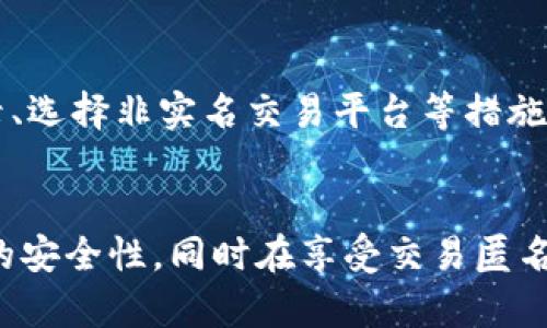    如何提升虚拟币交易中的安全性与匿名性  / 
 guanjianci  虚拟币,安全性,交易,匿名性  /guanjianci 

引言：虚拟币的崛起与挑战
自金融科技迅猛发展的以来，虚拟币作为一种创新的金融工具，已经成为现代经济中不可忽视的一部分。比特币、以太坊等知名的虚拟币在全球范围内引起了大量投资者和交易者的关注。然而，随着虚拟币市场的繁荣，安全性和匿名性的问题愈发突出，成为许多用户在进行虚拟币交易时必须认真考虑的因素。在此背景下，本篇文章将深入探讨虚拟币交易中如何提高安全性和匿名性，并介绍其中的多种方法和工具。

一、虚拟币交易的安全性挑战
虚拟币交易的安全性一直是众多投资者关注的核心问题。根据相关数据，虚拟币交易所的黑客攻击、诈骗、信息泄露等事件层出不穷，给用户带来了巨大损失。因此，在进行虚拟币交易时，了解安全性挑战至关重要。
首先，虚拟币交易所作为交易平台，其安全性直接影响着用户的资金安全。部分交易所由于技术实力不足或管理疏忽，导致黑客入侵、资金被盗的事件频频发生。此外，某些交易所的背景和信誉不良，也使得投资者面临更高的风险。为了选择安全可靠的交易平台，用户应关注交易所的安全防护措施、行业声誉及用户评价等。
其次，用户的个人安全也是一个不可忽视的方面。许多用户在进行虚拟币交易时，容易泄露个人信息或使用不安全的网络环境，这将导致个人资产的风险。例如，使用公共Wi-Fi进行账户登录、下载不安全的应用等，容易使黑客获取用户的登录信息。
最后，用户还应意识到虚拟币本身的特性使其面临不够受监管和保护的问题。尽管某些国家已开始逐步完善虚拟币相关监管政策，但整体上仍处于一种灰色地带，用户在进行操作时缺乏保障。

二、如何提高虚拟币交易的安全性
为了降低虚拟币交易中的安全风险，用户可以采取以下几种措施来提高交易的安全性。

h41. 选择安全的交易所/h4
选择一个安全、稳定且信誉良好的虚拟币交易所是保护资金安全的首要步骤。用户应考虑交易所的安全技术、保险机制和用户反馈等。例如，某些交易所采用了多重签名技术和冷钱包存储，大幅提高资金的安全性。

h42. 启用双重认证/h4
双重认证（2FA）是提高账户安全性的一种有效方式。通过开启双重认证，用户不仅需要输入密码，还需通过短信、电子邮件或专用应用生成动态验证码。这一层额外的保护机制，可以有效防止未经授权的登录。

h43. 使用硬件钱包存储/h4
在进行大额交易或长期持有虚拟币时，建议使用硬件钱包来存储资产。硬件钱包是一种冷钱包，可以与互联网隔离，降低被黑客攻击的风险。即使交易所被攻破，存储在硬件钱包中的资产也相对安全。

h44. 保持软件及平台更新/h4
用户在使用交易平台或虚拟币钱包时，应及时更新软件，以防止系统漏洞被攻击者利用。用户应保持警惕，关注所使用工具的安全动态，并及时进行升级。

三、虚拟币交易中的匿名性问题
除了安全性之外，虚拟币交易的匿名性也是一个需要关注的重要因素。虚拟币交易的匿名性使得用户可以较为自由地进行交易，但同时也可能会成为洗钱、诈骗等违法行为的温床，因此，用户需要在享受匿名性的同时，做好必要的风险监测。

h41. 选择具有匿名性质的虚拟币/h4
某些虚拟币（如门罗币Monero、达世币Dash等）以提供更高程度的匿名性而受到青睐。这些币种通过特殊的加密技术，如隐匿地址和零知识证明等，使得交易记录和用户身份信息得以隐藏。用户如若需要高度匿名的交易，可以考虑使用这类虚拟币。

h42. 使用混币服务/h4
混币服务能进一步提高交易的匿名性。通过将用户的虚拟币与其他用户的虚拟币进行混合，混币服务能够使得单个交易的资金来源变得模糊，从而提高用户的隐私保护程度。然而，用户在选择混币服务时，务必要仔细调查服务提供商的信誉，以避免潜在的诈骗风险。

h43. 注意交易信息泄露/h4
用户在交易过程中，需要尽量避免泄露个人信息以及具体交易细节。例如，在社交媒体上分享某笔交易时，过度暴露信息可能实质上削弱了交易的匿名性。此外，用户在进行个人钱包创建和管理时，也应保持警惕，不随意使用公共设备或网络。

h44. 对监管政策的关注/h4
随着虚拟币市场的成熟，各国对虚拟币交易的监管力度逐渐加强，用户应关注相关政策动态，避免因违法行为导致资产损失。监管政策可能对虚拟币交易的匿名性和安全性产生影响，因此，保持对政策变化的敏感度，可以更好地保护个人资产。

四、可能相关问题的解答

h41. 如何选择一个安全的虚拟币交易所？/h4
选择安全的虚拟币交易所是保护资金安全的基础。用户在选择交易所时，首先应注意交易所的信誉和背景。历史上是否发生过安全事件、用户的评价如何，都是考量交易所安全性的关键因素。此外，交易所所采取的安全措施也至关重要，包括多重签名、冷钱包存储、定期审核等。用户还可以咨询身边同行或在社群中查询平台的使用体验，从而获取第一手信息。

h42. 为什么需要启用双重认证？/h4
启用双重认证是提升账户安全性的重要措施。传统的账户保护机制主要依赖于用户名和密码，但这些信息在受到攻击时相对容易被窃取。双重认证为用户提供了额外的安全层，即使黑客得到了用户的密码，仍然需要一个额外的验证码才能登录账户。这显著降低了未经授权登录的风险，增强了用户的账户安全性。

h43. 硬件钱包和软件钱包有什么区别？/h4
硬件钱包和软件钱包是两种不同类型的虚拟币存储方案。硬件钱包是一种专用的物理设备，可以存储用户的私钥，且与互联网隔离，因而相对安全。而软件钱包通常是运行在手机或电脑上的应用程序，虽然使用便捷，但因为直接连接互联网，容易受到黑客攻击。因此，在进行大额存储或长期持币时，使用硬件钱包更加安全。

h44. 如何确保交易的匿名性？/h4
为了确保交易的匿名性，用户可以选择专注于隐私保护的虚拟币，并利用混币服务等工具提高匿名性。此外，在进行每笔交易时，尽量避免使用个人信息和可追踪的地址。此外，定期清理交易记录、选择非实名交易平台等措施也能够有效提升交易的匿名性。用户需保持对网络安全的认知，以及对相关政策的关注来保护个人隐私。

总结
虚拟币的交易虽然为用户带来了便捷和财富增值的机会，但也伴随着诸多安全性和匿名性问题。用户在参与虚拟币交易时，需做好充分的准备，选择合适的交易所和工具，提高个人账户和资产的安全性，同时在享受交易匿名性的过程中，提升对潜在风险的认知。只有这样，用户才能在虚拟币市场中立于不败之地。